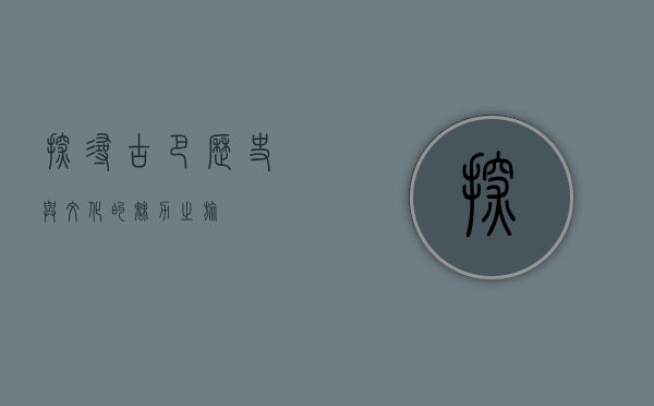 探寻古巴，历史与文化的魅力之旅