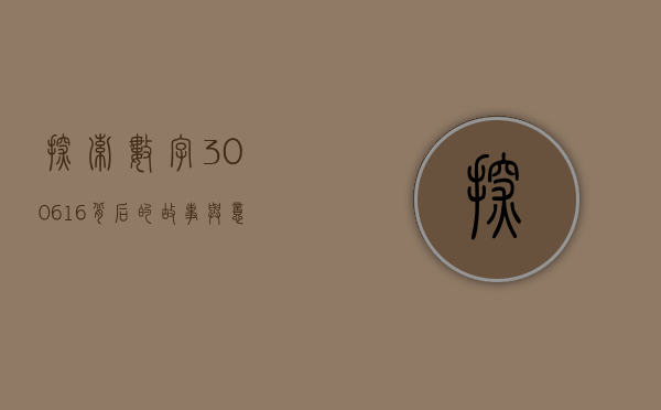 探索数字300616背后的故事与意义