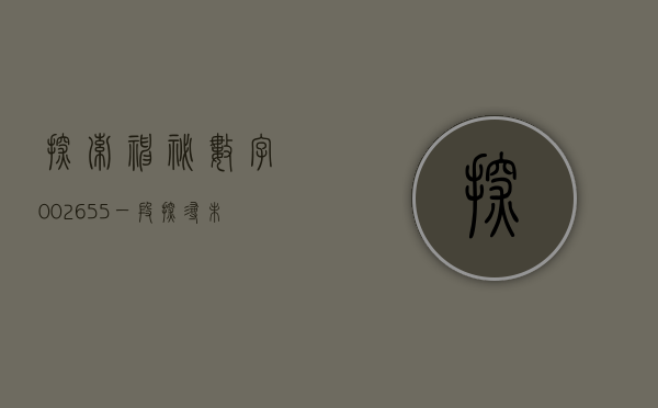 探索神秘数字002655—一段探寻未知世界的旅程
