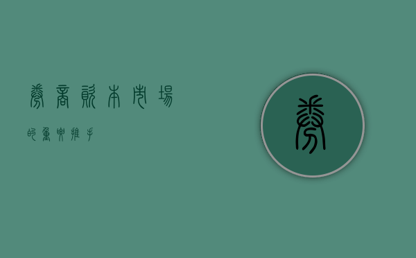 券商，资本市场的重要推手