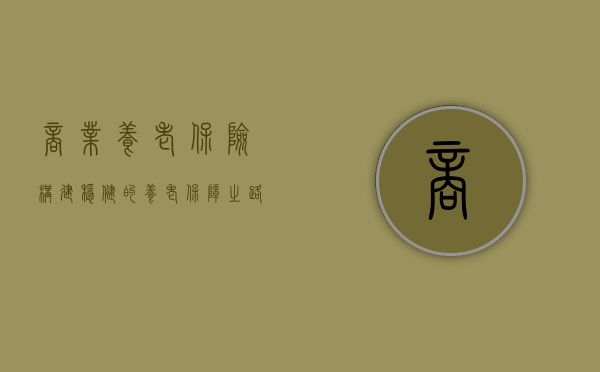 商业养老保险，构建稳健的养老保障之路