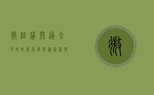 微粒贷开通全攻略，轻松掌握开通流程与技巧