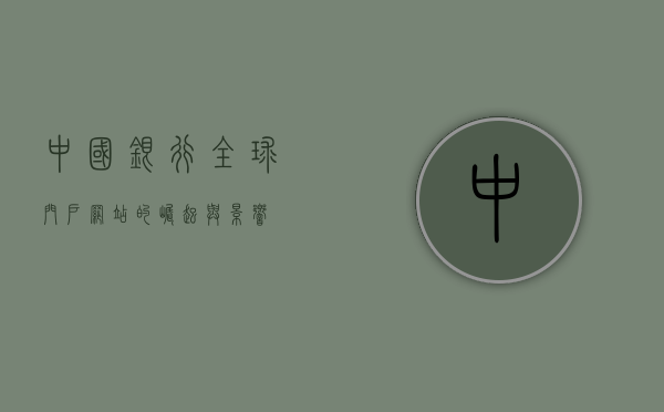 中国银行全球门户网站的崛起与影响