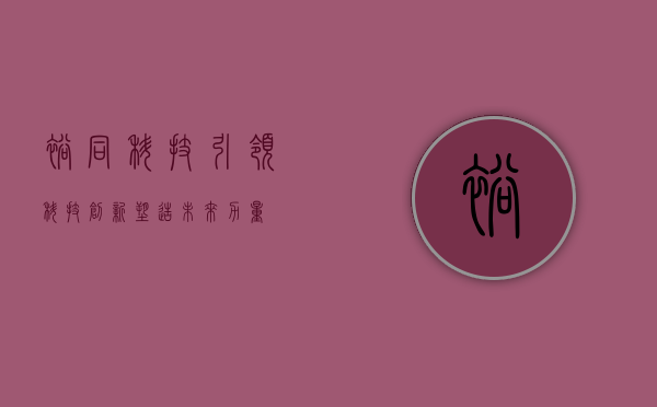 裕同科技，引领科技创新，塑造未来力量