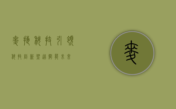 麦捷科技,引领科技创新,塑造智能未来