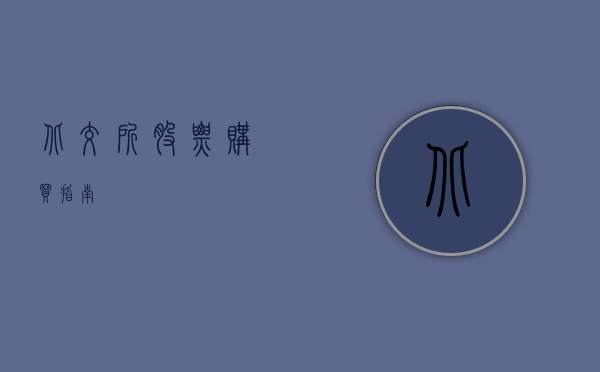 北交所股票购买指南