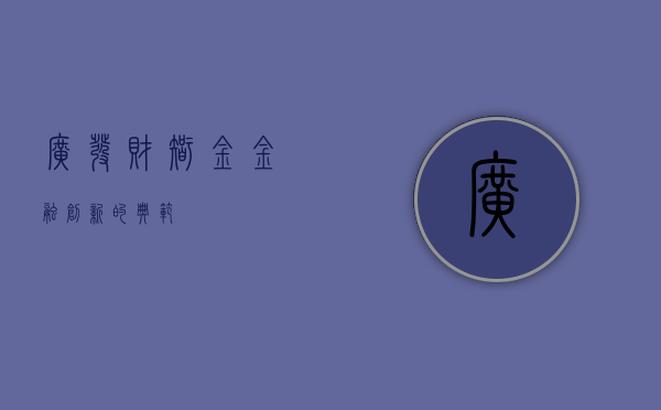 广发财智金，金融创新的典范