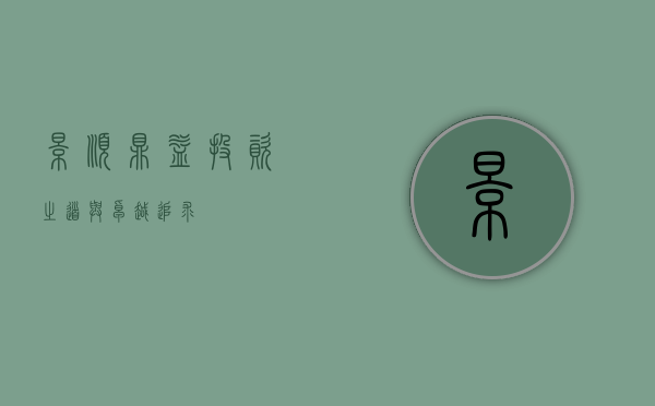 景顺鼎益，投资之道与卓越追求