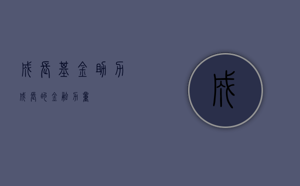 成长基金，助力成长的金融力量