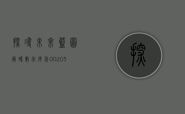 探寻未来蓝图，解码数字序列002035