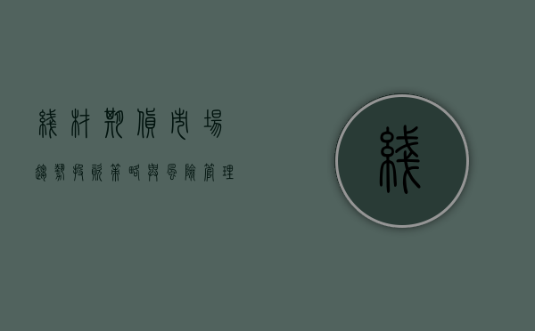 线材期货，市场趋势、投资策略与风险管理