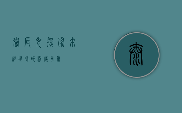 太辰光，探索未知世界的神秘力量