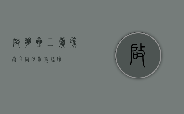 启明星二号,探索宇宙的新里程碑