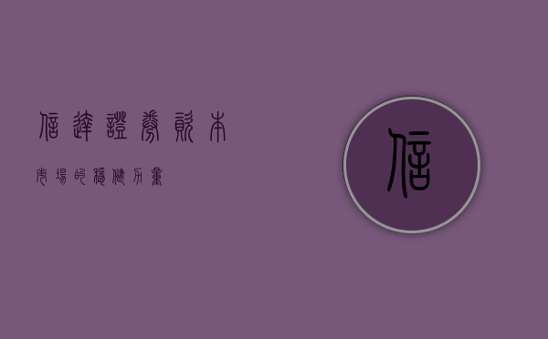 信达证券，资本市场的稳健力量