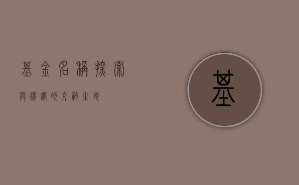 基金名称，探索与机遇的交融之地