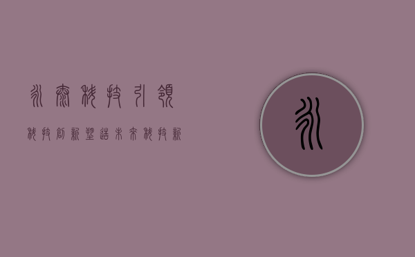 永太科技,引领科技创新,塑造未来科技新纪元