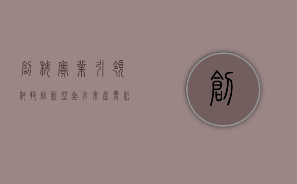 创科实业，引领科技创新，塑造未来产业新生态