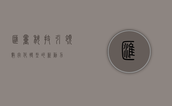 汇量科技，引领数字化转型的新动力