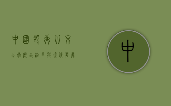 中国银行北京分行，历史沿革与现代发展