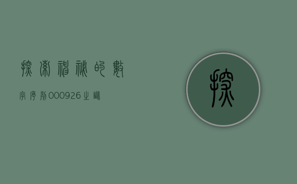 探索神秘的数字序列，000951