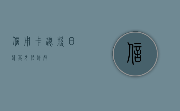 信用卡还款日计算方法详解