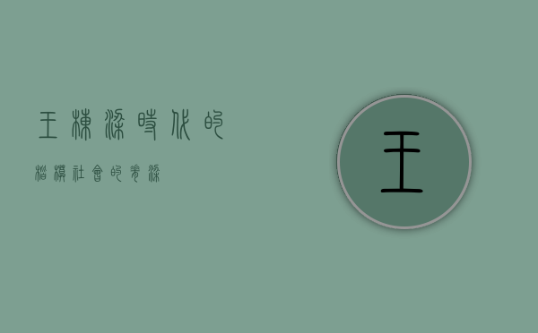 王栋梁，时代的楷模，社会的脊梁