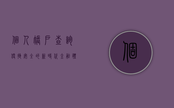 个人账户查询，便捷、安全的新时代金融体验