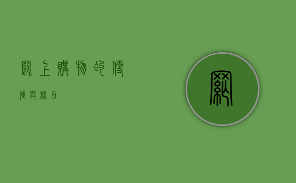 网上购物的便捷与魅力