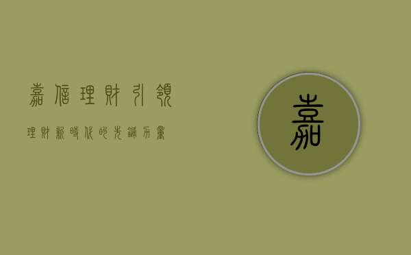 嘉信理财，引领理财新时代的先锋力量
