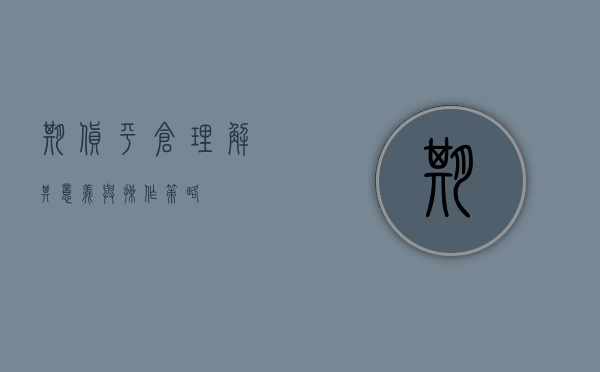 期货平仓，理解其意义与操作策略