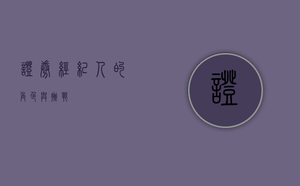 证券经纪人的角色与挑战