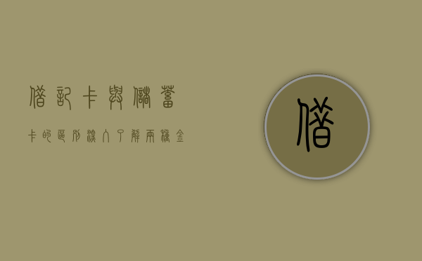 借记卡与储蓄卡的区别，深入了解两种金融工具的不同之处