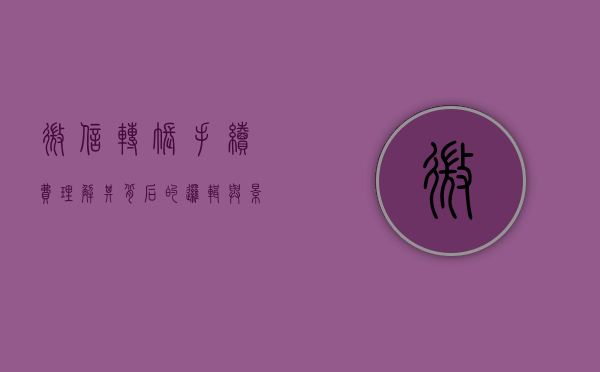 微信转账手续费，理解其背后的逻辑与影响