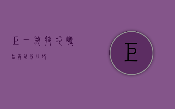 巨一科技的崛起与创新之路