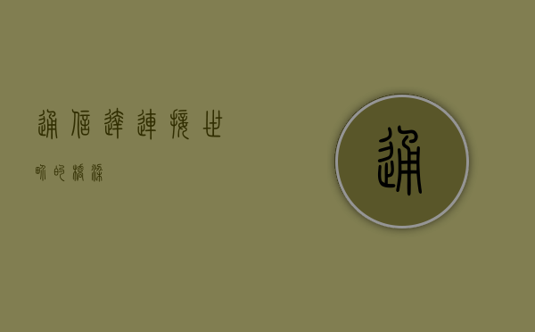 通信达，连接世界的桥梁