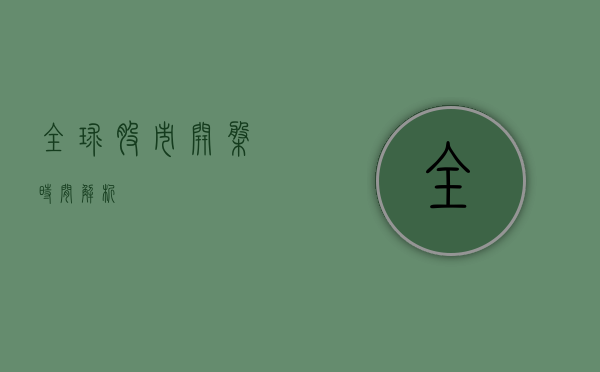 全球股市开盘时间解析