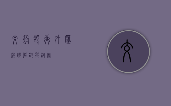 交通银行外汇牌价，解析与洞察