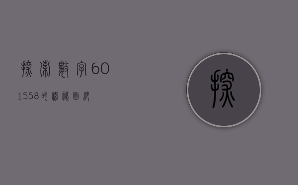 探索数字601558的神秘面纱