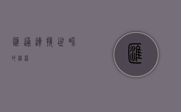 汇通，连接世界的桥梁