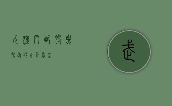 武汉凡谷股票，探索与前景展望