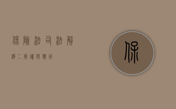 保险法司法解释二，解读与应用