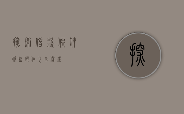 探索借款软件，哪些软件可以借钱？