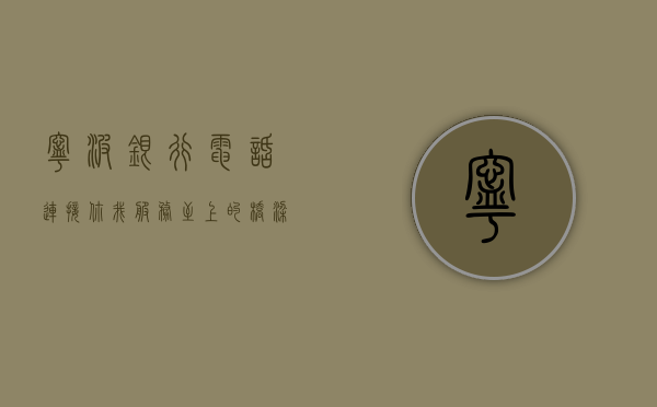 宁波银行电话，连接你我，服务无界