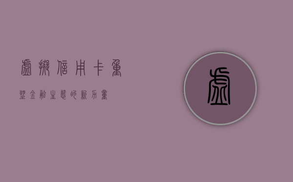 虚拟信用卡，重塑金融生态的新力量