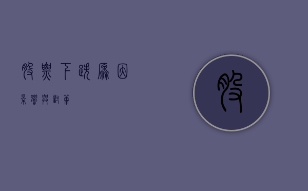 股票下跌，原因、影响与对策