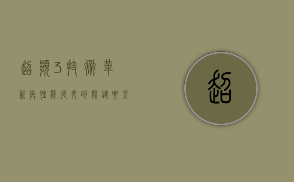 超频3，技术革新与性能提升的关键要素