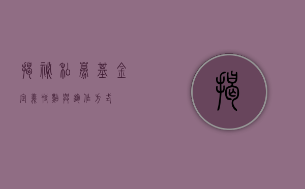 揭秘私募基金，定义、特点与运作方式