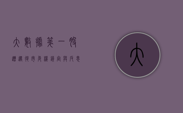 大数据第一股遭遇退市危机，锁定与反思