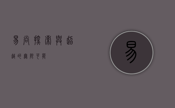 易尚，探索与超越的无限可能