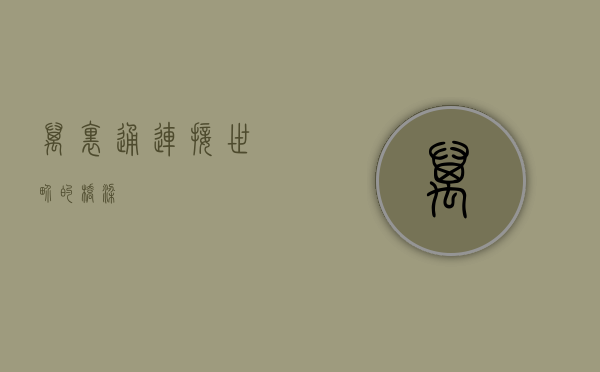 万里通，连接世界的桥梁
